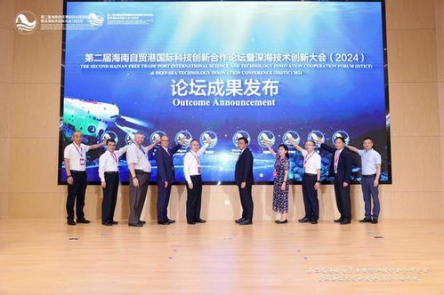 第二届海南自贸港国际科技创新合作论坛暨深海技术创新大会 2024 在三亚开幕，聚焦“海空自贸海外仓”新图景